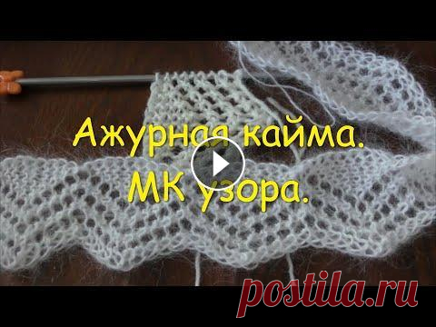Ажурная кайма.  МК узора. Всех приветствую! Сегодня хочу поделиться с вами красивой и простой ажурной каймой. Провяжу один рапорт -- это один зубчик каймы. В начале рассказа чт...
