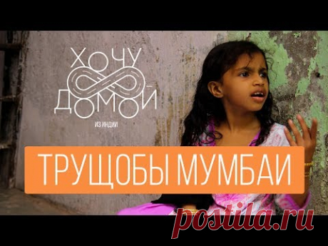 Реальная жизнь в трущобах Мумбаи - Дхарави. "Хочу домой" из Индии