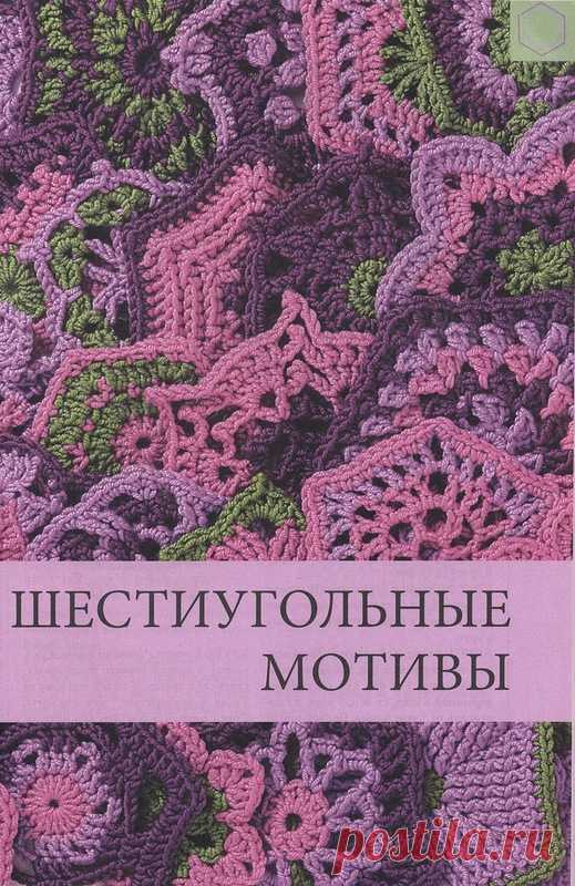 Шестиугольные мотивы крючком