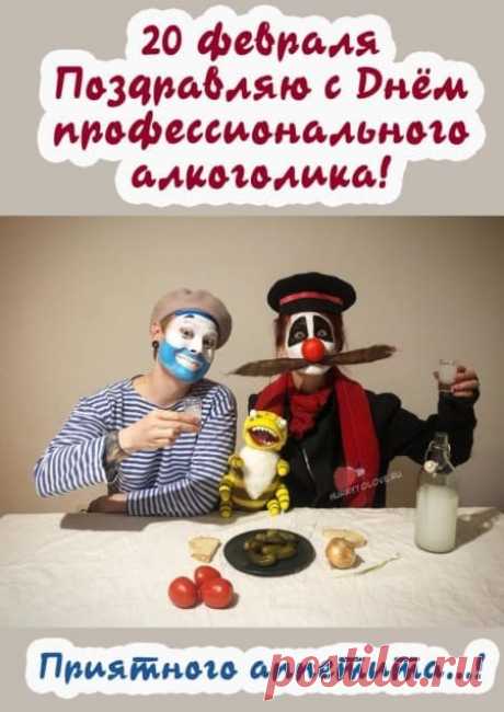 С Днем алкоголика!