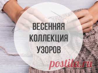 Весенняя коллекция узоров (7 схем) Сегодня пост с картинками. Покажу вам самые популярные схемы и узоры, которые больше всего приглянулись нашим подписчикам за три весенних месяца.1. Звездочки (спицами). просто и красиво.2. Ажурный №48. Шикарный японский узор. Мне кажется, что каждый
