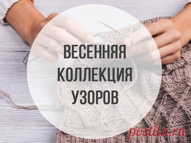 Сегодня пост с картинками. Покажу вам самые популярные схемы и узоры, которые больше всего приглянулись нашим подписчикам за три весенних месяца.1. Звездочки (спицами). просто и красиво.2. Ажурный №48. Шикарный японский узор. Мне кажется, что каждый