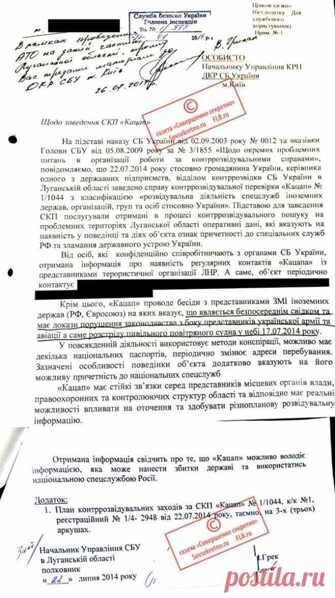 «Уничтожить факты проведения специальной операции» :  В распоряжении  газеты «Совершенно секретно» оказались копии секретных документов СБУ о проведении спецоперации по уничтожению улик массового убийства в небе над Донбассом 17 июля 2014 года. «Раскрываем тайну гибели Боинга MH17». Операция СБУ Украины «Зачистка». Часть 1.