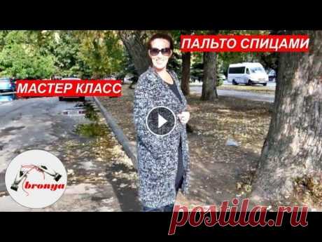 МАСТЕР КЛАСС: &quot; КАК СВЯЗАТЬ ПАЛЬТО!&quot; МАСТЕР КЛАСС: &quot; КАК СВЯЗАТЬ ПАЛЬТО! В данном Мастер Классе, я подробно рассказала,как связать пальто. Пальто связано в 3 нити, спицами номер 8. М...