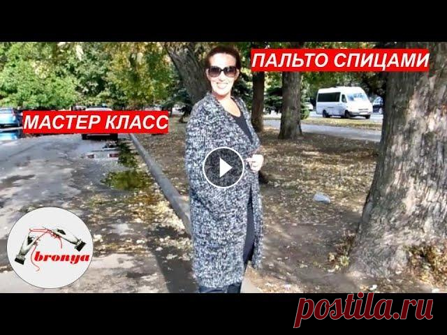 МАСТЕР КЛАСС: " КАК СВЯЗАТЬ ПАЛЬТО!" МАСТЕР КЛАСС: " КАК СВЯЗАТЬ ПАЛЬТО! В данном Мастер Классе, я подробно рассказала,как связать пальто. Пальто связано в 3 нити, спицами номер 8. М...