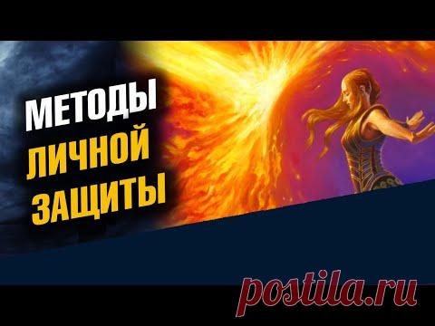 Методы личной защиты