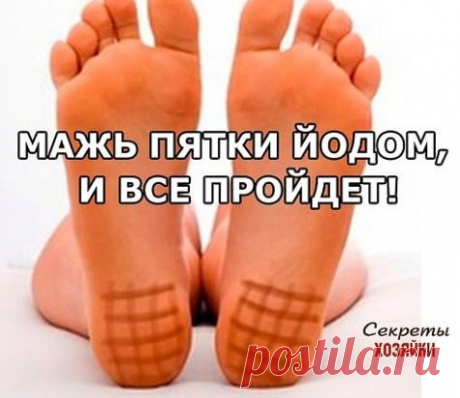 мажь пятки йодом