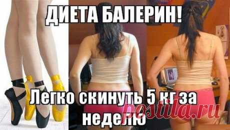 Знаете ли вы, как худеют знаменитые балерины? Мы поделимся секретом! Эта низкокалорийная диета позволит вам скинуть лишние 5 кг всего з... | диеты