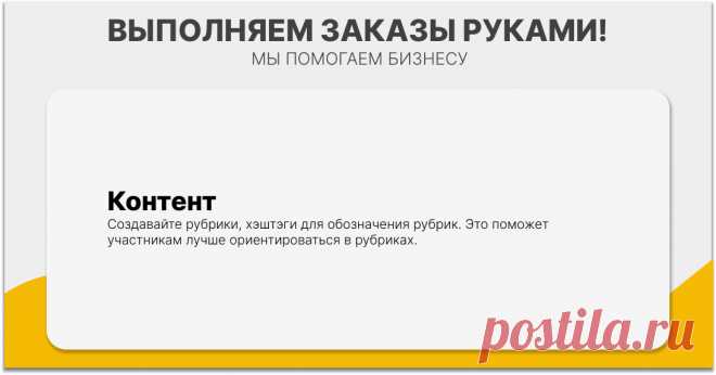 Контент также является необходимой частью жизни любого сообщества. При этом нужно понимать, что под контентом подразумевается абсолютно все. Начиная с вопросов для обсуждения, которые менеджер комьюнити сам вбрасывает в чат. Заканчивая полноценными статьями, видеоматериалами, которые могут создавать ваши участники.