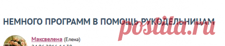 НЕМНОГО ПРОГРАММ В ПОМОЩЬ РУКОДЕЛЬНИЦАМ
