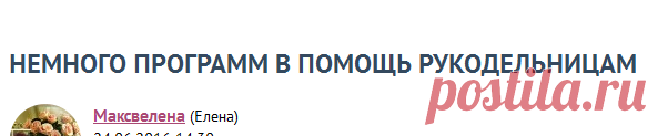 НЕМНОГО ПРОГРАММ В ПОМОЩЬ РУКОДЕЛЬНИЦАМ