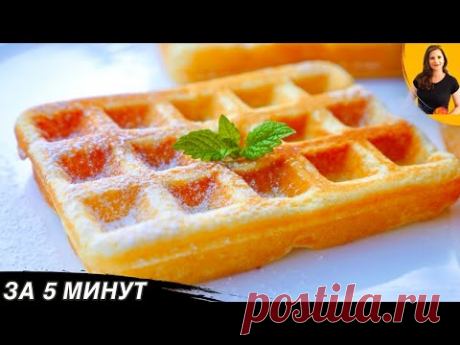 Сладкие Вафли за 5 МИНУТ. Проверенный рецепт