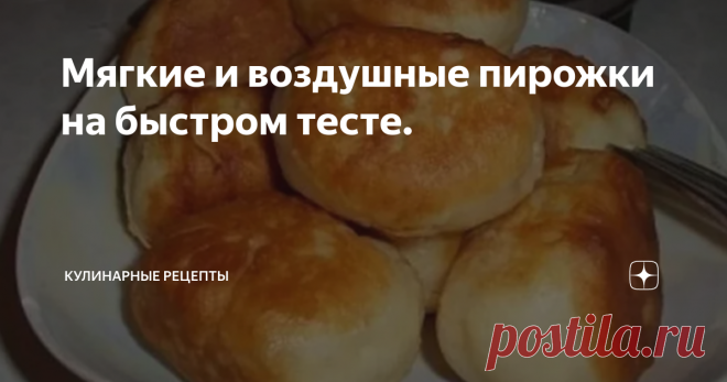 Мягкие и воздушные пирожки на быстром тесте. Предлагаю приготовить очень простой, экономный и быстрый рецепт теста для жареных и печеных пирожков. Многие хозяйки ищут способ, как приготовить мягкое и воздушное тесто, которое не требует долгой расстойки. В это тесто я добавила разрыхлитель, работает он не хуже дрожжей и не требует расстойки. А это значит, что можно сразу приступать к изготовлению изделий и дальнейшей выпечки. Такое тесто станет палочкой-выручалочкой для мно...