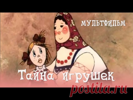 Тайна игрушек (1986) Мультфильм Розалия Зельма