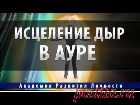 исцеление дыр в ауре