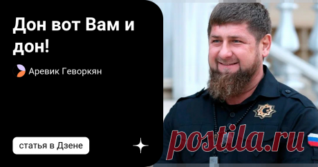 Дон вот Вам и дон! Ну, вы понимаете, о ком я. От кого, от кого, но от Кадырова такого, наверное, никто не ожидал. По крайней мере, у меня не было таких предположений. Он определенно не герой моего романа, и мое отношение к нему очень двойственное. Он как-то больше ассоциируется с тик-таками, и люди улыбаются, слушая его странную речь. Конечно, возможно, он не так прост, как кажется, и в нужный момент может сказать свое резкое слово. Как, например, сейчас. В этой странной и...