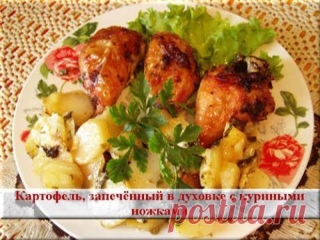 Запеченные куриные ножки с картошкой. Как запечь молодую картошку - YouTube
