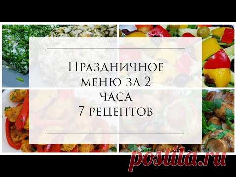 Праздничное меню за 2 часа, самые быстрые рецепты для тех, кому некогда долго готовить.