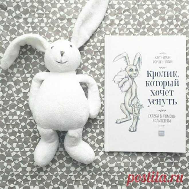 Спасибо за отзыв @katyabere! "Хочу поделиться своей находкой - помощником в науке детского сна! "Кролик, который хочет уснуть" -необычная книжка, написанная детским психологом на основе методики гипнотизера Милтона Эриксона (мамочки, не бойтесь! она априори безопасна👌🏼). Фишка книги в том, что она обращается непосредственно к вашему малышу (персонализирована) и подсказывает родителям как правильно прочесть историю Кролика Рождера, Сонной Совы, Старичка-Улитки и Зевы: книга…