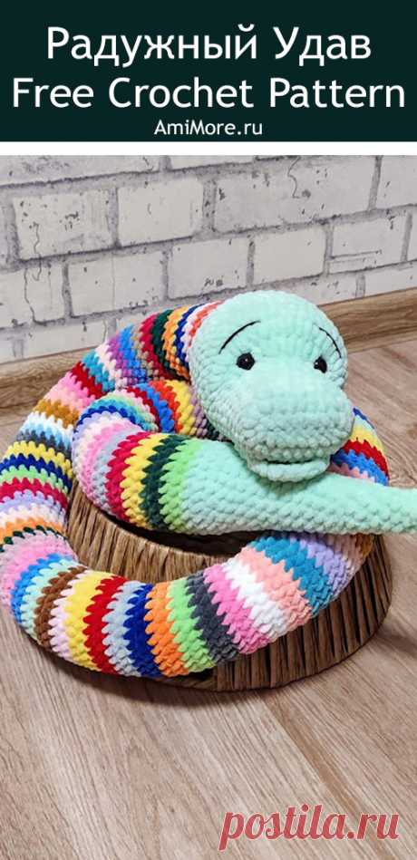 PDF Радужный удав крючком. FREE crochet pattern; Аmigurumi toy patterns. Амигуруми схемы и описания на русском. Вязаные игрушки и поделки своими руками #amimore - Плюшевая змея, большая змейка из плюшевой пряжи.