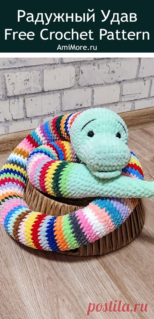 PDF Радужный удав крючком. FREE crochet pattern; Аmigurumi toy patterns. Амигуруми схемы и описания на русском. Вязаные игрушки и поделки своими руками #amimore - Плюшевая змея, большая змейка из плюшевой пряжи.