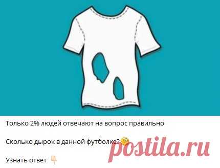 Только 2% людей отвечают на вопрос правильно

Сколько дырок в данной футболке?🧐

Узнать ответ 👇🏻