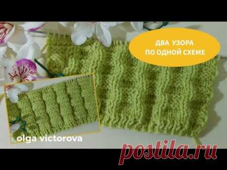 1163 ДВА УЗОРА ПО ОДНОЙ СХЕМЕ Рельефный узор спицами Вязание Узоры спицами Knitting patterns