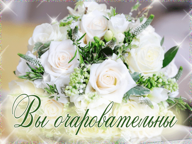 Флеш открытки | Вы очаровательны