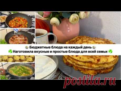 НАГОТОВИЛА🍲БЮДЖЕТНОЕ МЕНЮ на несколько дней для всей семьи☘️ПРОСТЫЕ и ВКУСНЫЕ РЕЦЕПТЫ на каждый день