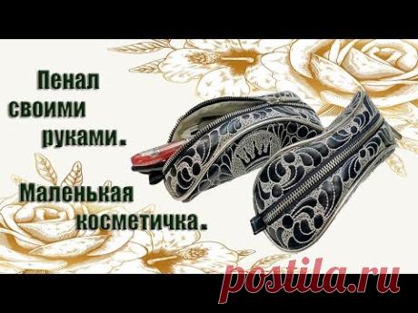 Пенал своими руками . Маленькая косметичка - YouTube