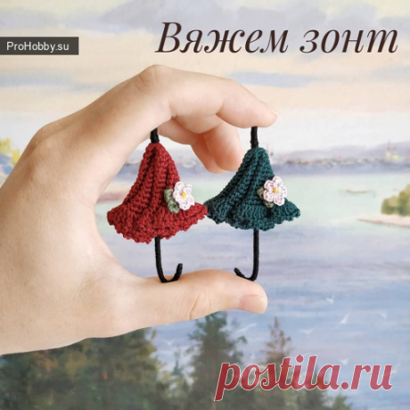 Зонтик-брошка / Вязание игрушек / ProHobby.su | Вязание игрушек спицами и крючком для начинающих, мастер классы, схемы вязания