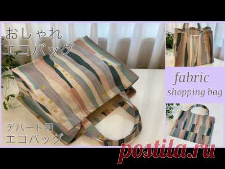 おしゃれエコバッグ作り方, How to make fabric,stylish,shopping bag, easy sewing tutorial, diy