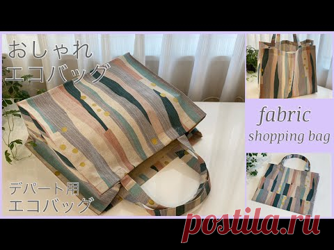 おしゃれエコバッグ作り方, How to make fabric,stylish,shopping bag, easy sewing tutorial, diy