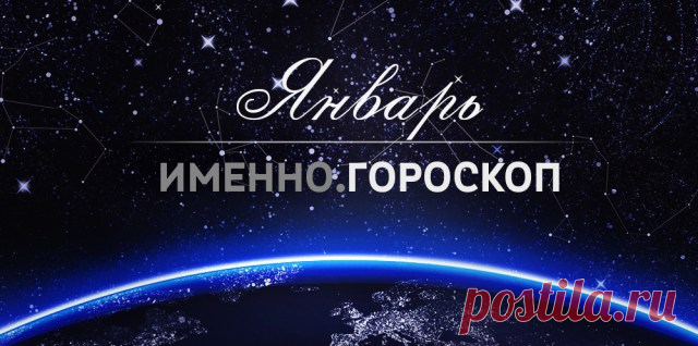 Гороскоп на январь 2016 года для каждого знака зодиака | Imenno.ru