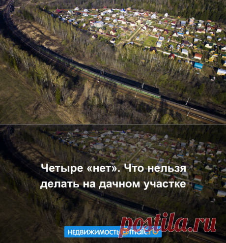 Четыре «нет». Что нельзя делать на дачном участке