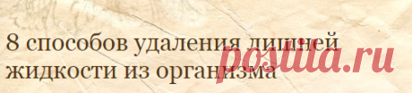 8 способов удаления лишней жидкости из организма | travalechit.ru