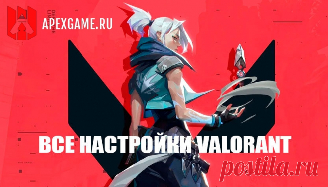 Valorant: Настройки мыши, прицела, графики и звука