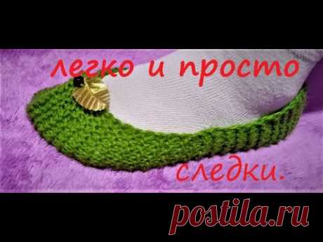 САМЫЙ ПРОСТОЙ СПОСОБ СВЯЗАТЬ СЛЕДКИ (ТАПОЧКИ)