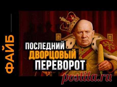 Главный заговор 20 века. Как уничтожили Хрущева | ФАЙБ