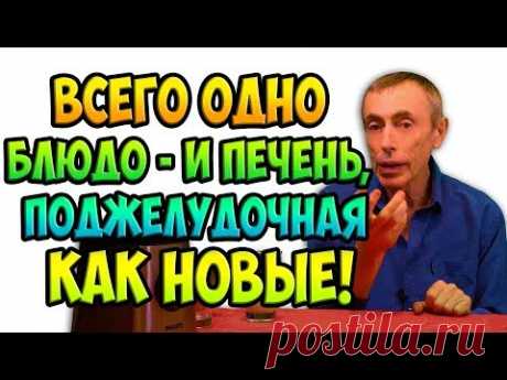ВСЕГО ОДНО БЛЮДО И ПЕЧЕНЬ, ПОДЖЕЛУДОЧНАЯ КАК НОВАЯ! Островский. Артрит, нефрит, гепатит, похудеть