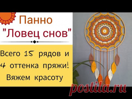 Настенное панно "Ловец снов". Вязание крючком. Показываю как вязать каждый ряд. Присоединяйтесь)