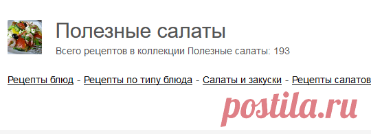 Полезные салаты, 193 лучших рецептов с фото - Алимеро