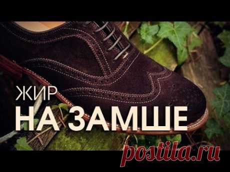 Как чистить замшу: правила ухода за замшевыми изделиями