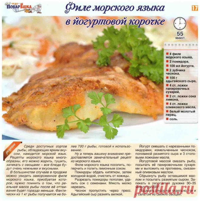 Филе морского языка в йогуртовой корочке