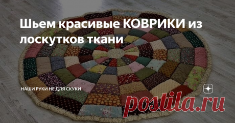Шьем красивые КОВРИКИ из лоскутков ткани Лоскутное шитье или ПЭЧВОРК - это фрагменты лоскутов, которые собираются в единое полотно.
Красота из НИЧЕГО, замечательное решение для детской комнаты
Что можно сшить из лоскутков ткани? Да все, что угодно: принадлежности для кухни, подушки, покрывала, одежду и наконец КОВРИКИ.