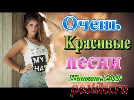 Вот это Сборник Зажигательные песни Октябрь 2019 ❀ Сборник Лучшие песни года 2019 ❀ Новинка Шансона!