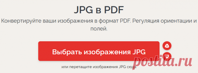 Конвертация JPG в один PDF онлайн.