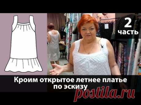 Выкройка открытого летнего платья с быстрым построением своими руками. Часть 2.