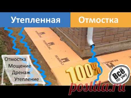 Утепленная отмостка Пеноплексом. Все по уму