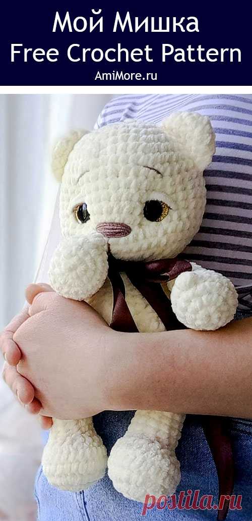 PDF Мой Мишка крючком. FREE crochet pattern; Аmigurumi toy patterns. Амигуруми схемы и описания на русском. Вязаные игрушки и поделки своими руками #amimore - плюшевый медведь, большой медвежонок, мишка из плюшевой пряжи.
